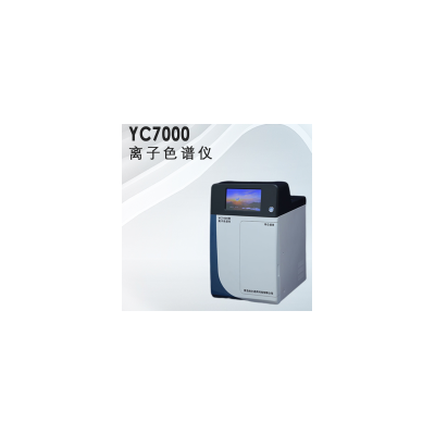 水质分析仪器，YC7000型离子色谱仪