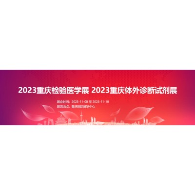 2023重庆检验医学展|体外诊断展|输血仪器试剂展